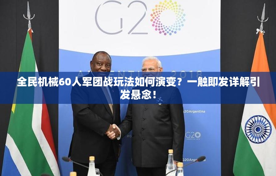 全民机械60人军团战玩法如何演变？一触即发详解引发悬念！
