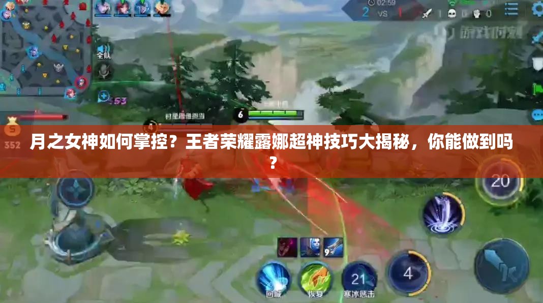 月之女神如何掌控？王者荣耀露娜超神技巧大揭秘，你能做到吗？