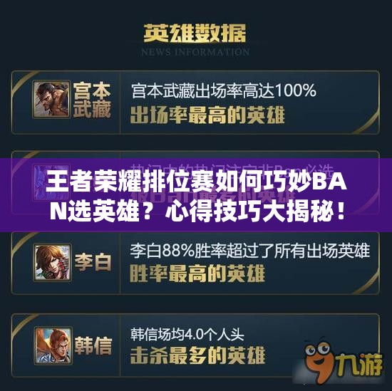 王者荣耀排位赛如何巧妙BAN选英雄？心得技巧大揭秘！