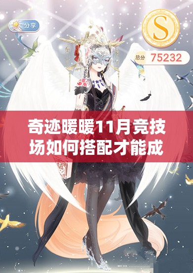 奇迹暖暖11月竞技场如何搭配才能成为女王大人并斩获高分？