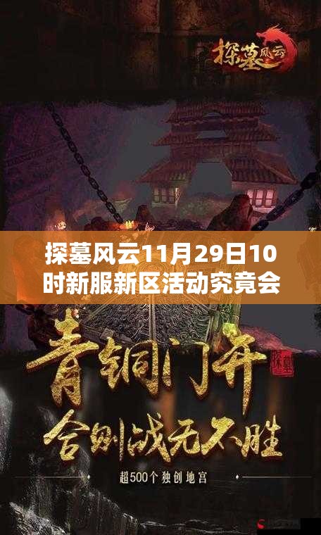 探墓风云11月29日10时新服新区活动究竟会带来哪些惊喜？