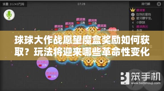 球球大作战愿望魔盒奖励如何获取？玩法将迎来哪些革命性变化？