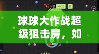 球球大作战超级狙击房，如何加入及其功能作用与神秘演变史？