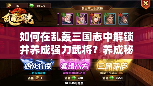 如何在乱轰三国志中解锁并养成强力武将？养成秘籍大揭秘！