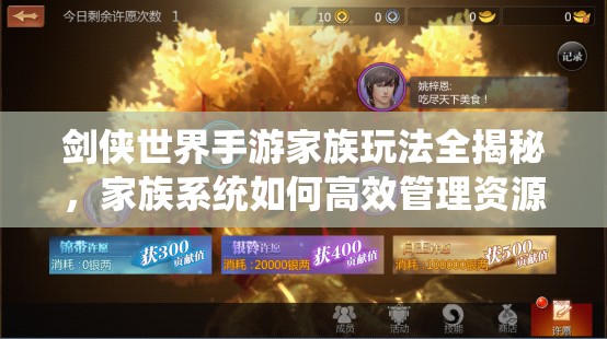 剑侠世界手游家族玩法全揭秘，家族系统如何高效管理资源成疑？