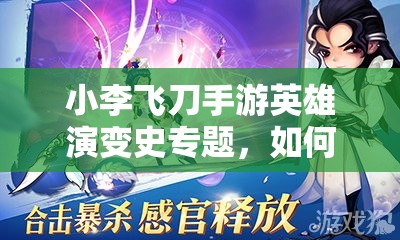 小李飞刀手游英雄演变史专题，如何选出最适合自己的实用英雄？