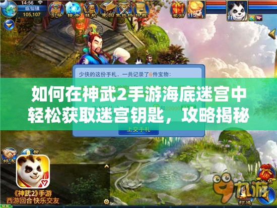 如何在神武2手游海底迷宫中轻松获取迷宫钥匙，攻略揭秘？