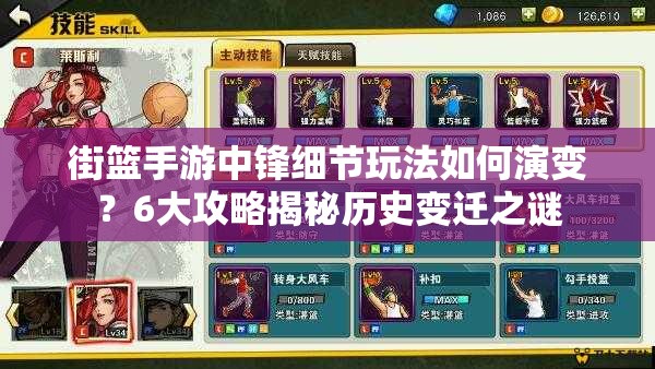 街篮手游中锋细节玩法如何演变？6大攻略揭秘历史变迁之谜