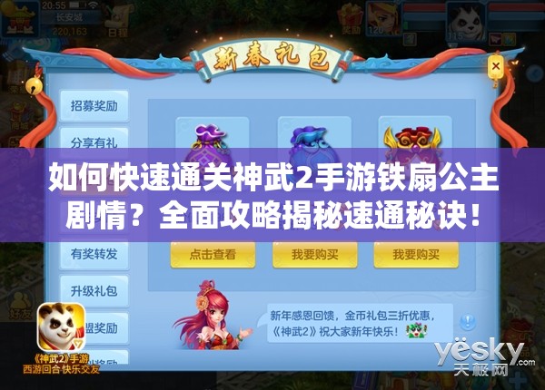 如何快速通关神武2手游铁扇公主剧情？全面攻略揭秘速通秘诀！