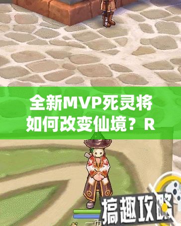 全新MVP死灵将如何改变仙境？RO手游11月29日更新玩法大猜想