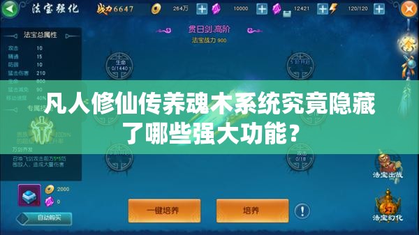 凡人修仙传养魂木系统究竟隐藏了哪些强大功能？