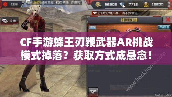 CF手游蜂王刃鞭武器AR挑战模式掉落？获取方式成悬念！