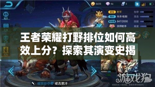 王者荣耀打野排位如何高效上分？探索其演变史揭秘上分技巧！