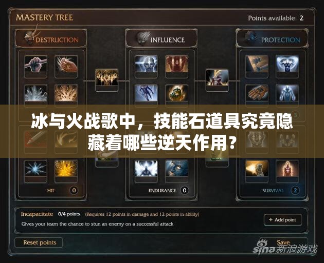 冰与火战歌中，技能石道具究竟隐藏着哪些逆天作用？