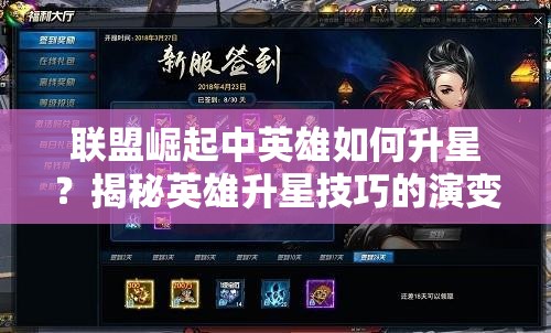 联盟崛起中英雄如何升星？揭秘英雄升星技巧的演变历程