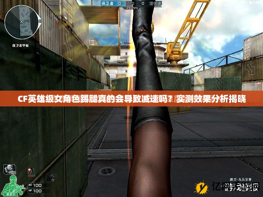 CF英雄级女角色踢腿真的会导致减速吗？实测效果分析揭晓