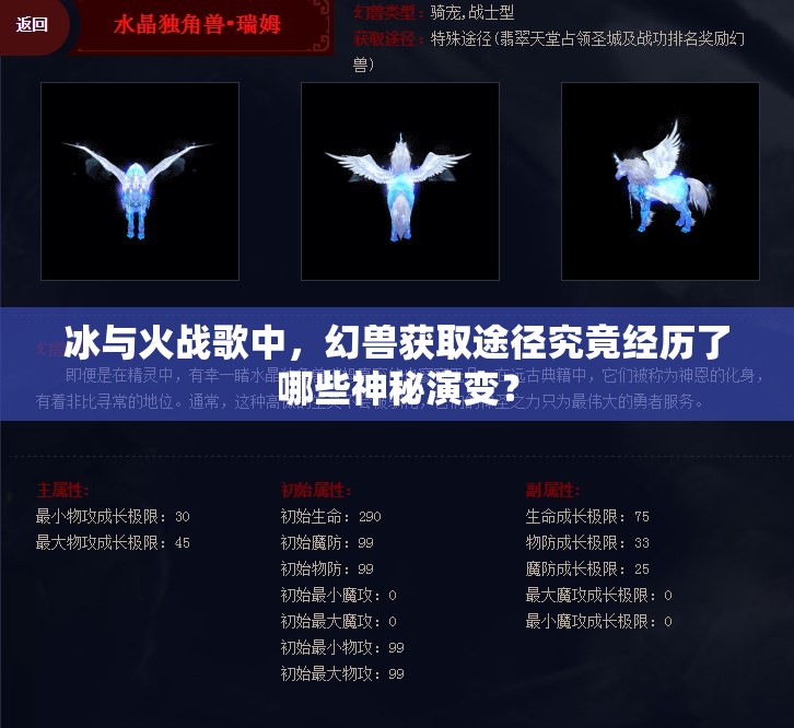 冰与火战歌中，幻兽获取途径究竟经历了哪些神秘演变？