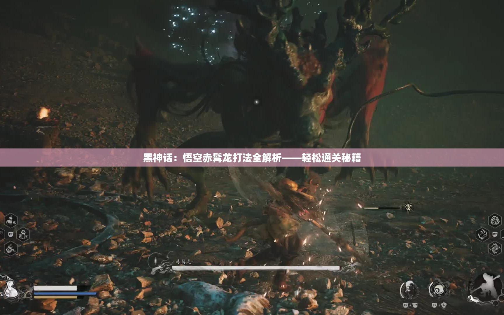 黑神话：悟空赤髯龙打法全解析——轻松通关秘籍