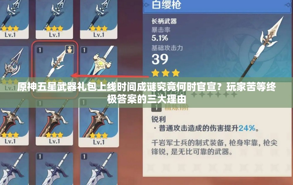 原神五星武器礼包上线时间成谜究竟何时官宣？玩家苦等终极答案的三大理由