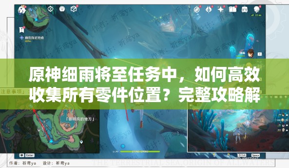 原神细雨将至任务中，如何高效收集所有零件位置？完整攻略解析