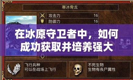 在冰原守卫者中，如何成功获取并培养强大的冰龙伙伴？