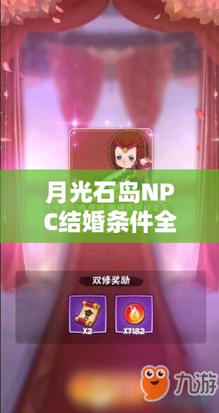 月光石岛NPC结婚条件全解析：10大关键步骤与详细要求一览