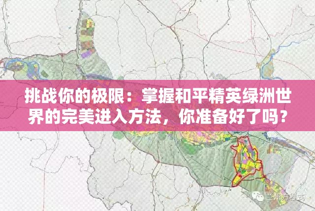 挑战你的极限：掌握和平精英绿洲世界的完美进入方法，你准备好了吗？