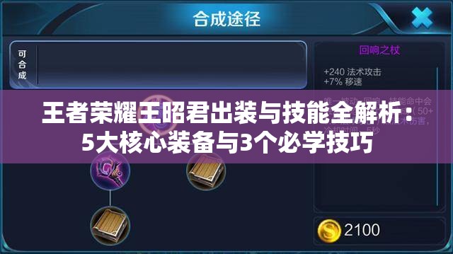 王者荣耀王昭君出装与技能全解析：5大核心装备与3个必学技巧
