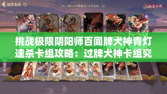 挑战极限阴阳师百闻牌犬神青灯速杀卡组攻略：过牌犬神卡组究竟能否称霸战场？
