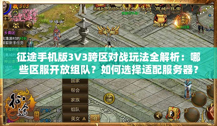 征途手机版3V3跨区对战玩法全解析：哪些区服开放组队？如何选择适配服务器？