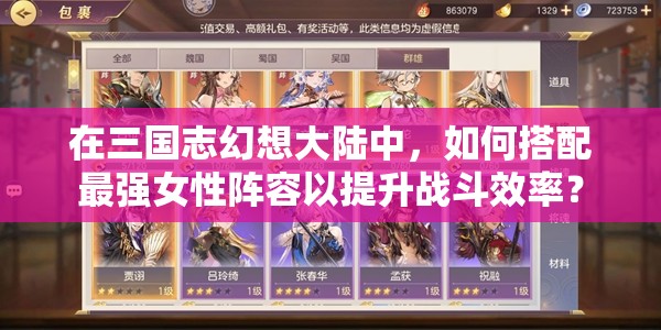 在三国志幻想大陆中，如何搭配最强女性阵容以提升战斗效率？