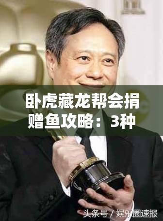 卧虎藏龙帮会捐赠鱼攻略：3种方法详解如何快速捐献鱼类资源提升帮会贡献值