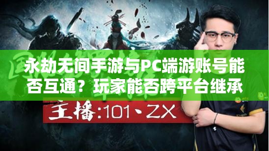 永劫无间手游与PC端游账号能否互通？玩家能否跨平台继承原有数据？