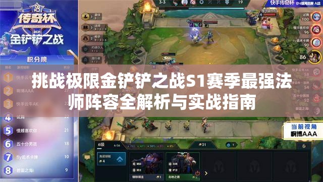 挑战极限金铲铲之战S1赛季最强法师阵容全解析与实战指南