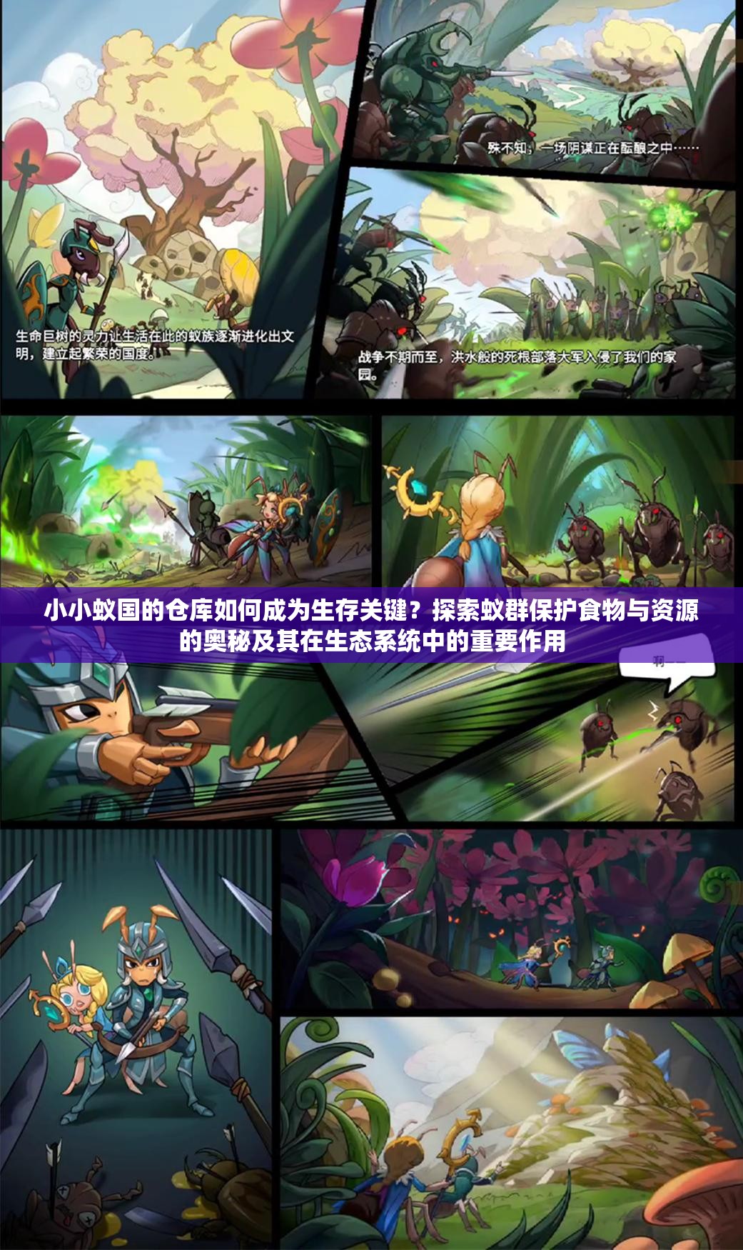 小小蚁国的仓库如何成为生存关键？探索蚁群保护食物与资源的奥秘及其在生态系统中的重要作用