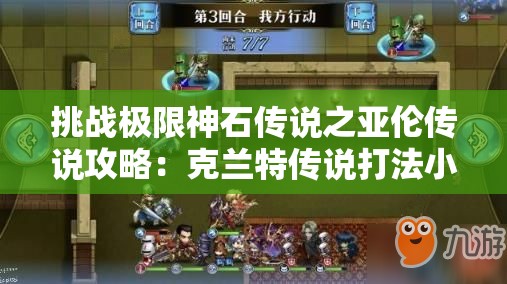 挑战极限神石传说之亚伦传说攻略：克兰特传说打法小技巧全解析