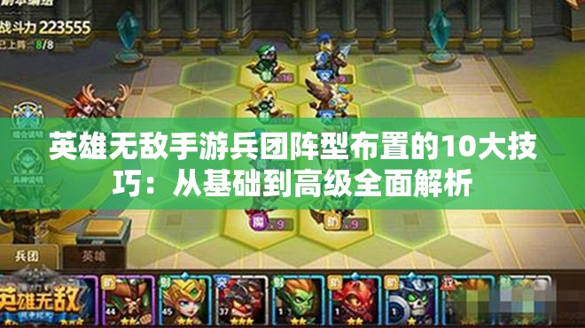 英雄无敌手游兵团阵型布置的10大技巧：从基础到高级全面解析