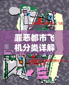 罪恶都市飞机分类详解：5大类型及其刷新条件全解析