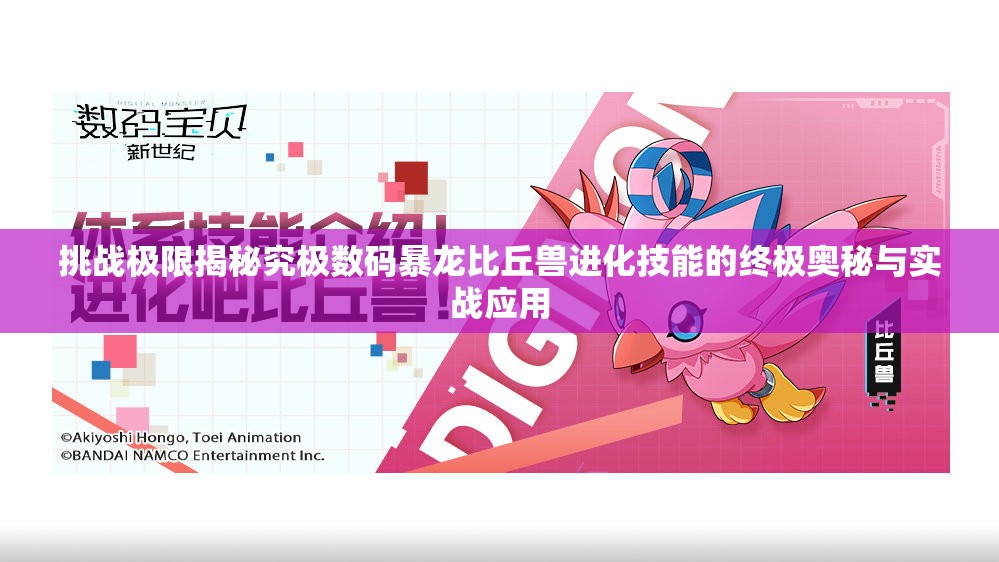 挑战极限揭秘究极数码暴龙比丘兽进化技能的终极奥秘与实战应用