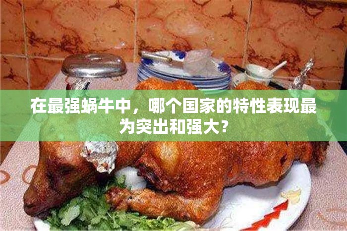 在最强蜗牛中，哪个国家的特性表现最为突出和强大？