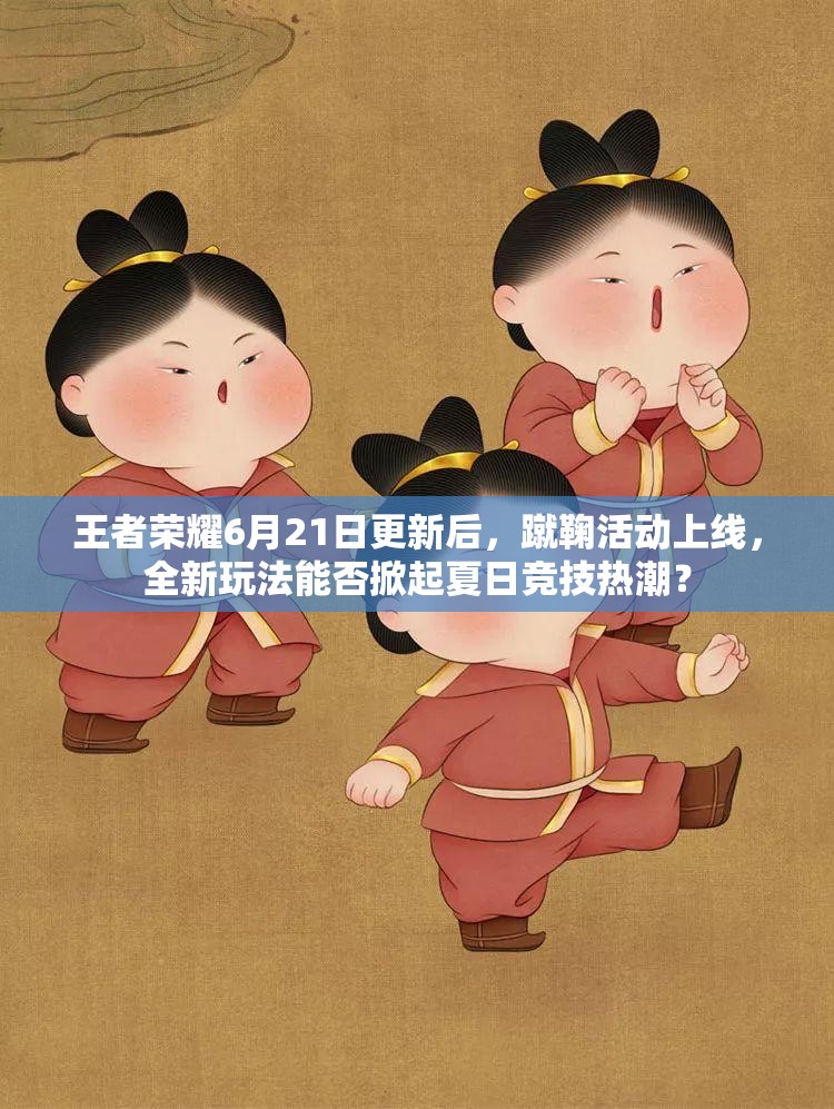 王者荣耀6月21日更新后，蹴鞠活动上线，全新玩法能否掀起夏日竞技热潮？