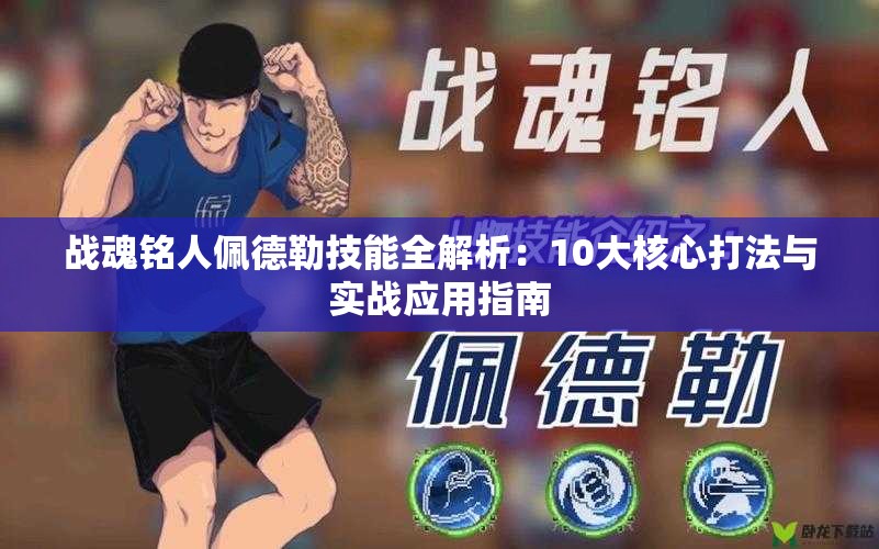 战魂铭人佩德勒技能全解析：10大核心打法与实战应用指南