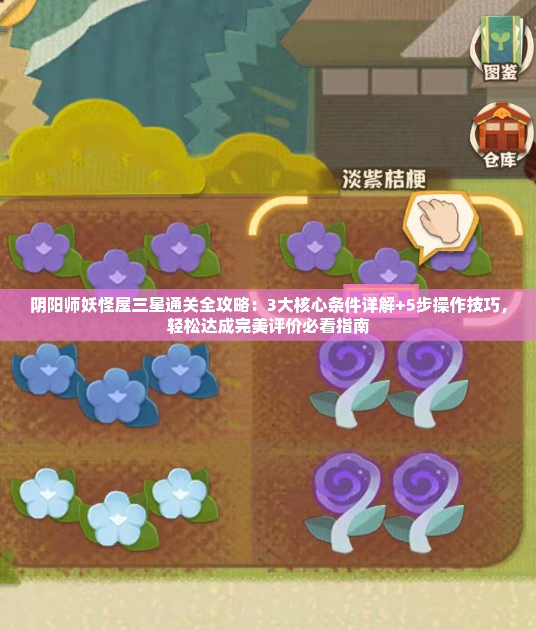 阴阳师妖怪屋三星通关全攻略：3大核心条件详解+5步操作技巧，轻松达成完美评价必看指南