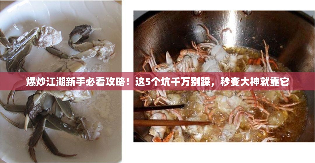 爆炒江湖新手必看攻略！这5个坑千万别踩，秒变大神就靠它