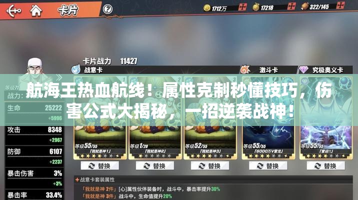 航海王热血航线！属性克制秒懂技巧，伤害公式大揭秘，一招逆袭战神！