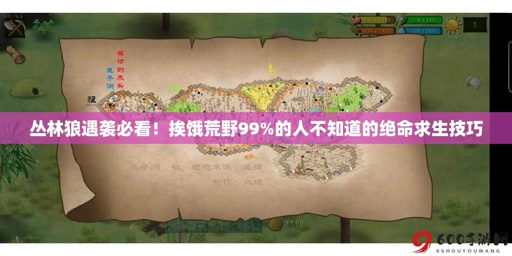 丛林狼遇袭必看！挨饿荒野99%的人不知道的绝命求生技巧