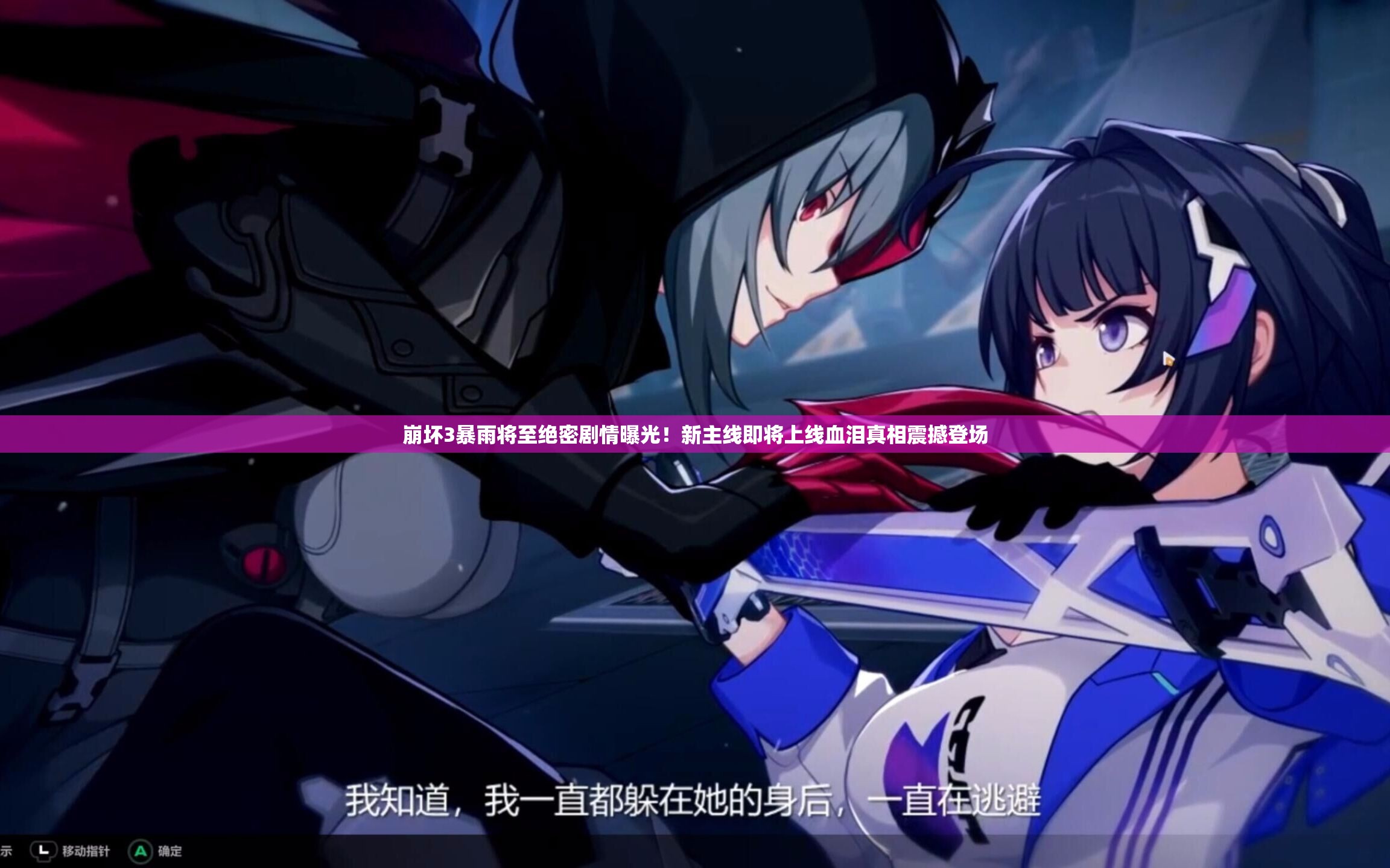 崩坏3暴雨将至绝密剧情曝光！新主线即将上线血泪真相震撼登场