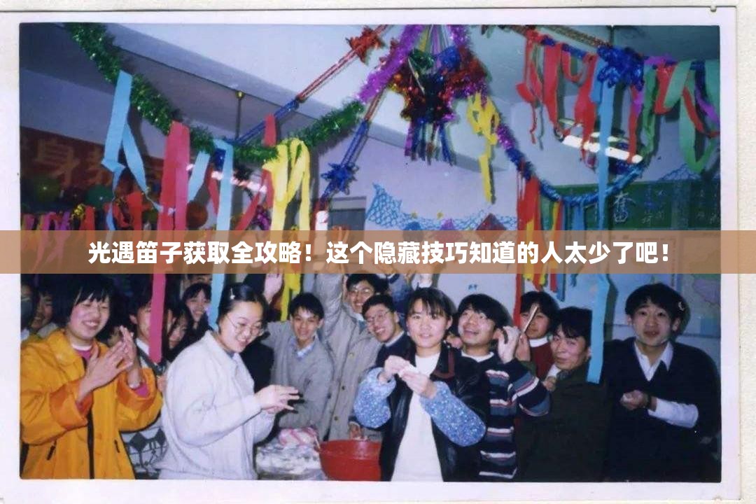 光遇笛子获取全攻略！这个隐藏技巧知道的人太少了吧！