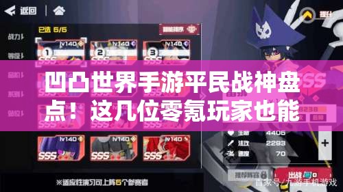 凹凸世界手游平民战神盘点！这几位零氪玩家也能轻松称霸！