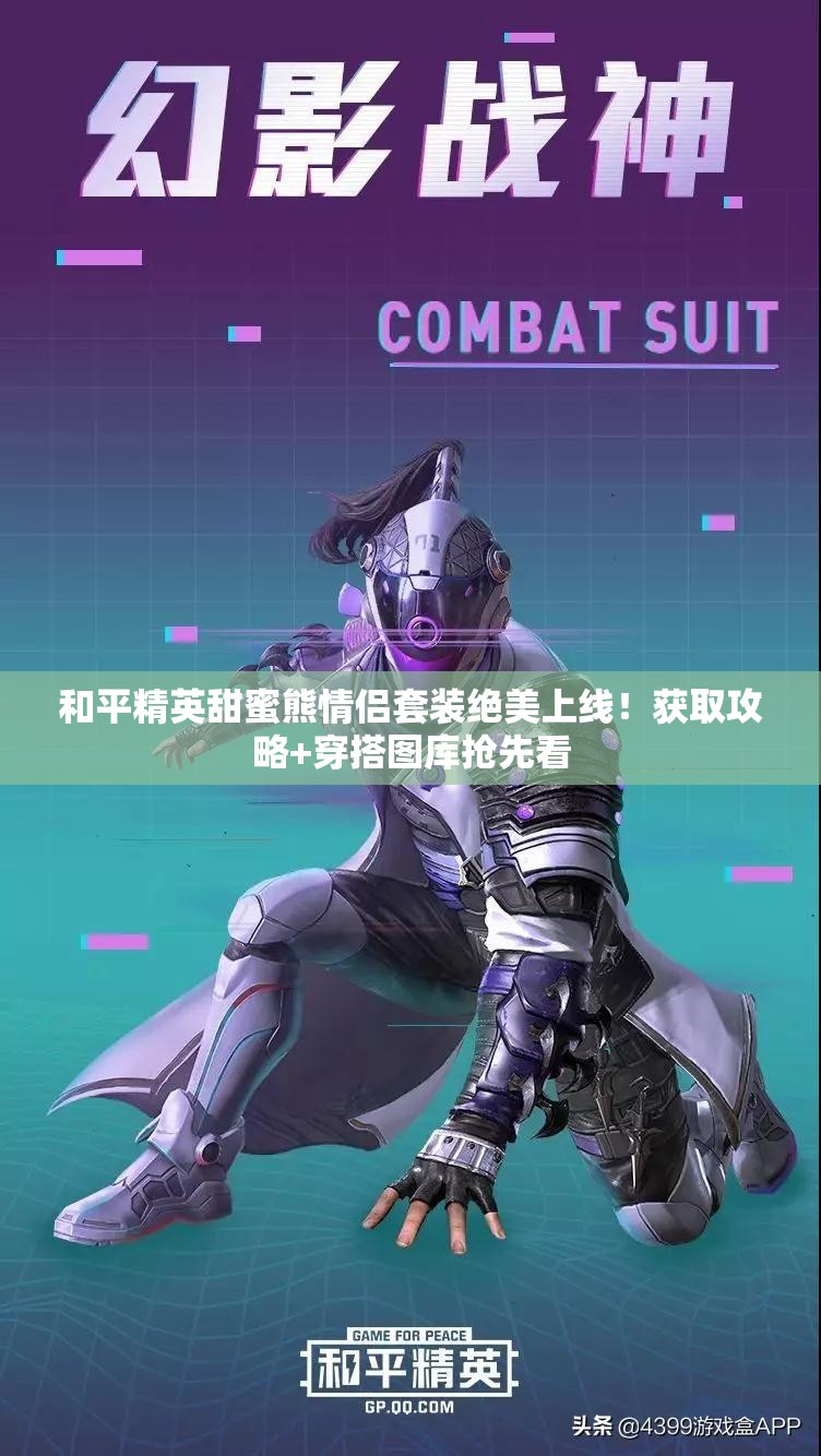 和平精英甜蜜熊情侣套装绝美上线！获取攻略+穿搭图库抢先看